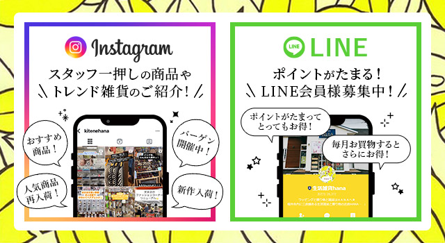 Instagram スタッフ一押しの商品やトレンド雑貨のご紹介！ LINE ポイントがたまる！LINE会員様募集中！